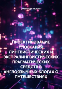 ПРОЕКТИРОВАНИЕ ГЛОССАРИЯ ЛИНГВИСТИЧЕСКИХ И ЭКСТРАЛИНГВИСТИЧЕСКИХ ПРАГМАТИЧЕСКИХ СРЕДСТВ В АНГЛОЯЗЫЧНЫХ БЛОГАХ О ПУТЕШЕСТВИЯХ