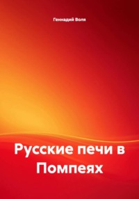 Русские печи в Помпеях