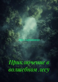 Приключение в волшебном лесу