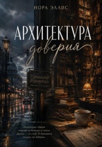 Архитектура доверия