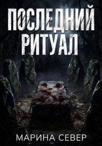 Последний ритуал