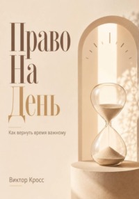Право на день. Как вернуть время важному