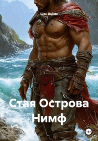 Стая Острова Нимф