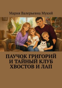 Паучок Григорий и тайный клуб хвостов и лап
