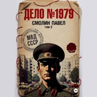 Дело #1979. Том 2