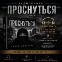 ПРОСНУТЬСЯ читает автор Давид Долганов