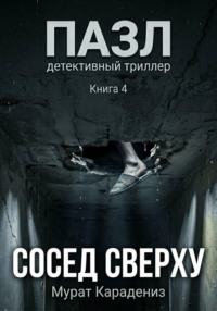Сосед сверху