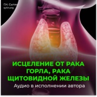 Настрой Сытина от онкологии горла, рака щитовидной железы