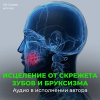 Настрои Сытина при скрежете зубов, скрипе и бруксизме