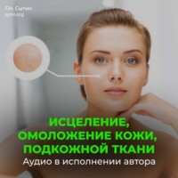 Настрой Сытина на омоложение кожи, подкожной ткани при патологии внутреннего строения