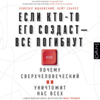 Если кто-то его создаст – все погибнут. Почему сверхчеловеческий ИИ уничтожит нас всех