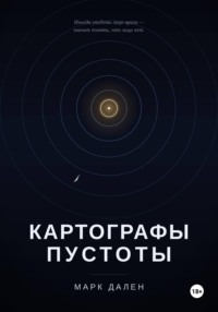 Картографы пустоты