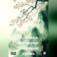 Хроники Элизиума: Звериная кровь