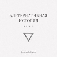 Альтернативная история. Том I