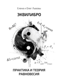 Эквилибро. Практика и теория равновесия