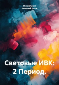 Световые ИВК: 2 Период.