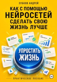 Как с помощью нейросетей сделать свою жизнь лучше: практическое пособие