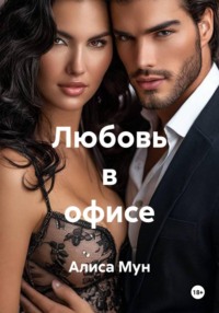 Любовь в офисе