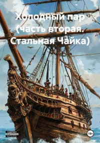 Холодный пар (часть вторая. Стальная Чайка)