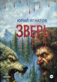 Зверь