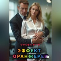 Эффект оранжереи