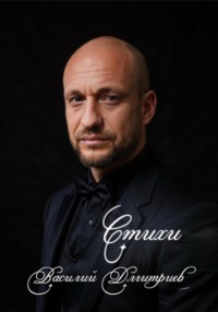 Сборник стихов