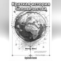 Краткая история человечества