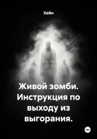 Живой зомби. Инструкция по выходу из выгорания.