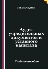 Аудит учредительных документов и уставного капитала