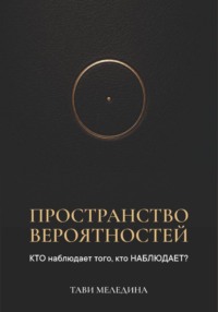 Пространство вероятностей. КТО наблюдает того, кто НАБЛЮДАЕТ?