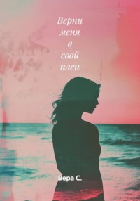 Верни меня в свой плен
