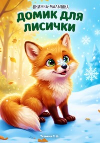 Книжка-малышка «Домик для лисички»