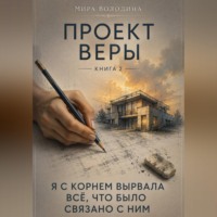 Проект Веры.   «Я с корнем вырвала всё, что было связано с ним»