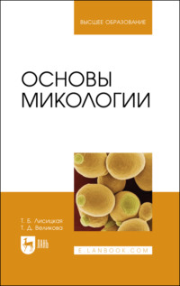 Основы микологии. Учебное пособие для вузов. 3-е издание, стереотипное