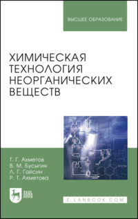 Химическая технология неорганических веществ. Учебное пособие для вузов. 3-е издание, стереотипное