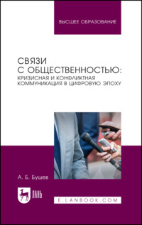 Связи с общественностью: кризисная и конфликтная коммуникация в цифровую эпоху. Учебное пособие для вузов. 2-е издание, стереотипное