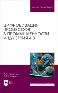 Цифровизация процессов в промышленности — Индустрия 4.0. Учебник для вузов