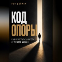 Код Опоры. Как перестать зависеть от чужого мнения