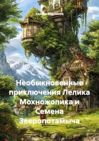 Необыкновенные приключения Лелика Мохножопика и Семена Зверопотамыча