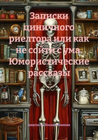 Записки циничного риелтора или как не сойти с ума. Юмористические рассказы