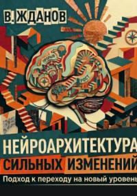 Нейроархитектура сильных изменений. Подход к переходу на новый уровень