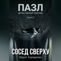 Сосед сверху