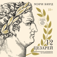 Двенадцать цезарей. Образы власти от Античности до современности