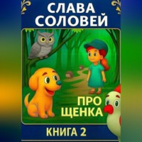 Про щенка. Книга 2.