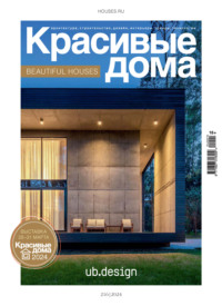 Красивые дома №1/2024