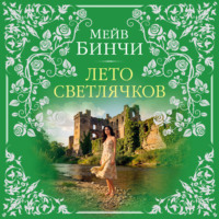 Лето светлячков