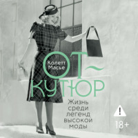 От-кутюр: жизнь среди легенд высокой моды