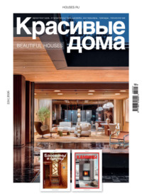 Красивые дома №1/2026