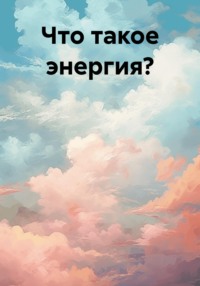Что такое энергия?
