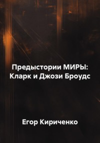 Предыстории МИРЫ: Кларк и Джози Броудс